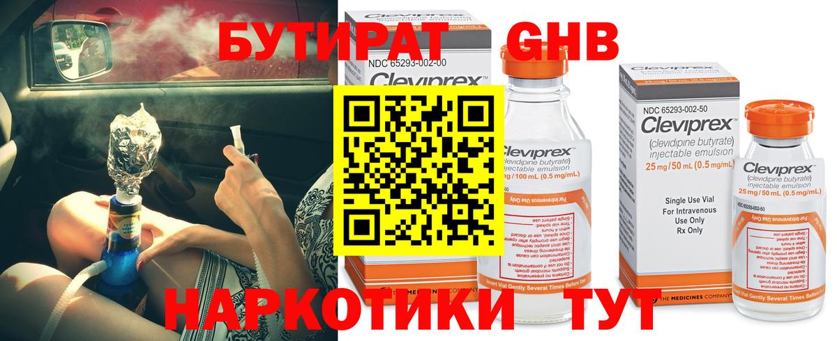 Нижнеудинск  БУТИРАТ  Вход с VPN  БУТИРАТ бутандиол 